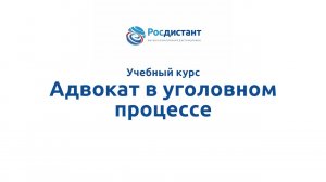 Адвокат в уголовном процессе
