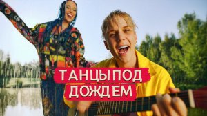 MIA BOYKA, Ваня Дмитриенко - Танцы под дождем (Премьера клипа 2021)