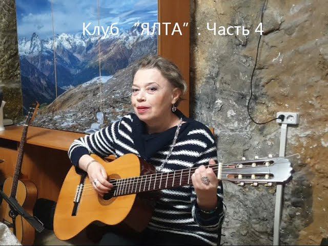 Клуб авторской песни "ЯЛТА", встреча 2 апреля 2024 г. Часть 4. Ирина Веденская смотреть онлайн