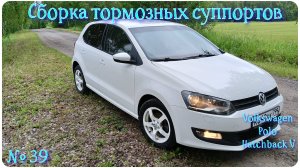 #39. Как собрать тормозные суппорты на VW Polo Hatchback V.