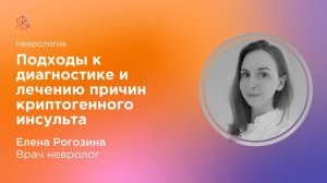 Подходы к диагностике и лечению причин криптогенного инсульта