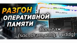 Разгон оперативной памяти  Вольтаж soc dram vddp  vddg    как разогнать оперативную память