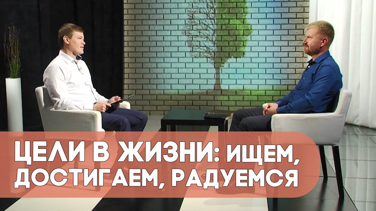 Цели в жизни: ищем, достигаем, радуемся | Ответ за 5 минут