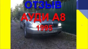 АУДИ А8 1995. ЧЕСТНЫЙ ОБЗОР АУДИ