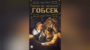 Гобсек. Краткое содержание повести