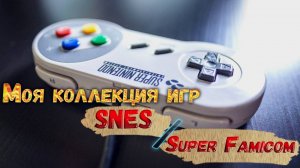 Крутые Игры на Super Nintendo / Super Famicom (Моя Коллекция)