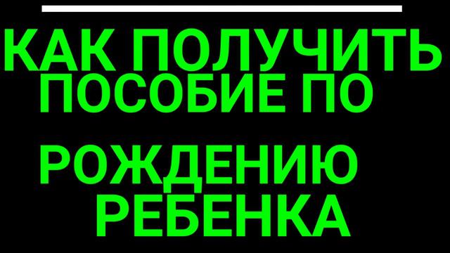 Как получить пособие при рождение ребенка?Кому положено ,когда выдают и другие тонкости