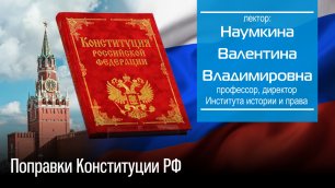 Поправки Конституции РФ