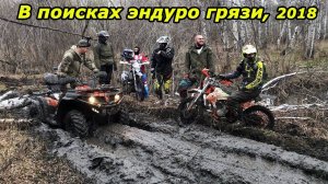 Первая покатушка 2018 года. Гоняем с квадроциклами, много грязи