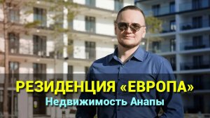 Клубная резиденция Европа #Анапа. Современный апарт-квартал