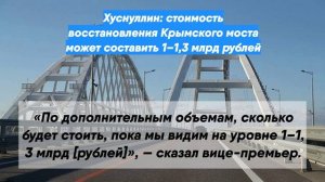 Хуснуллин: стоимость восстановления Крымского моста может составить 1–1,3 млрд рублей