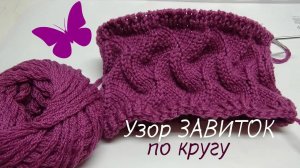 Узор ЗАВИТОК по кругу спицами