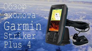 Обзор эхолота Garmin Striker Plus 4 и его использования для зимней ловле омуля на Байкале.
