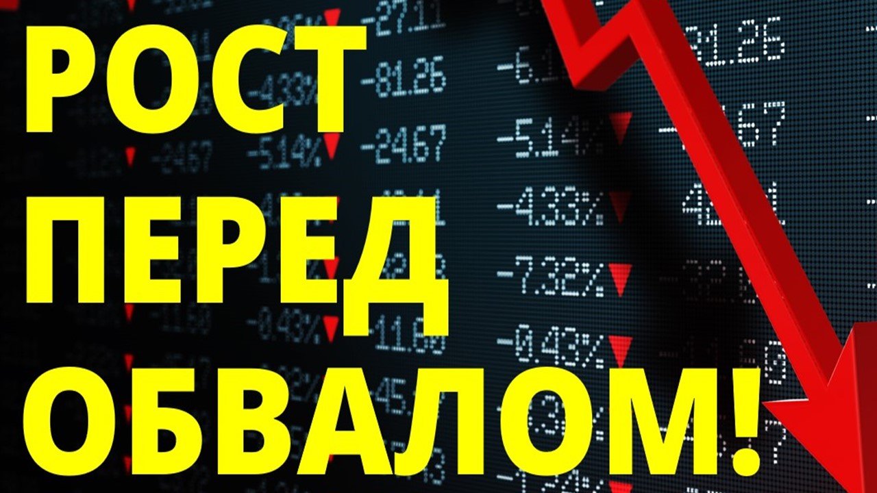 Рост перед обвалом! Экономика России. Прогноз доллара. Санкции. Инвестиции в акции. Фондовый рынок