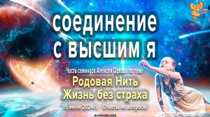 Соединение с высшим Я