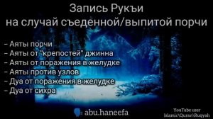 Рукъя против сихра съеденного и выпитого | ?️ abu.haneefa