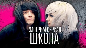 Смотрим сериал "ШКОЛА" потому что вам нравится