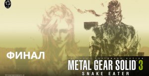 #2 И вот нас уже 1700! А теперь он БИГ БОСС. Финал прохождения METAL GEAR SOLID 3: SNAKE EATER.