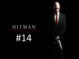 Прохождение игры Hitman - Absolution Elite Edition часть #14.