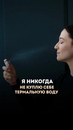 Термальная вода - 5 причин, почему я против  #кожалица  #videoshort #beauty #videoshorts #shorts