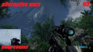 Crysis Wars  Моды.Alternative Wars.билд сборка часть 3