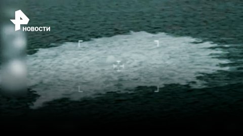 Кадры с места утечки на "Северном потоке" опубликовали датские военные. Радиус круга - сотни метров