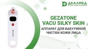 Аппарат для вакуумной чистки кожи лица Gezatone Vacu Silky Skin