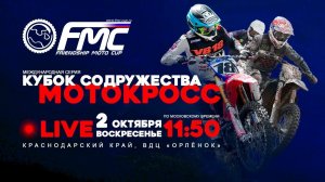 FMC Cup LIVE! Кубок Содружества – Орлёнок. Воскресенье 2 октября.