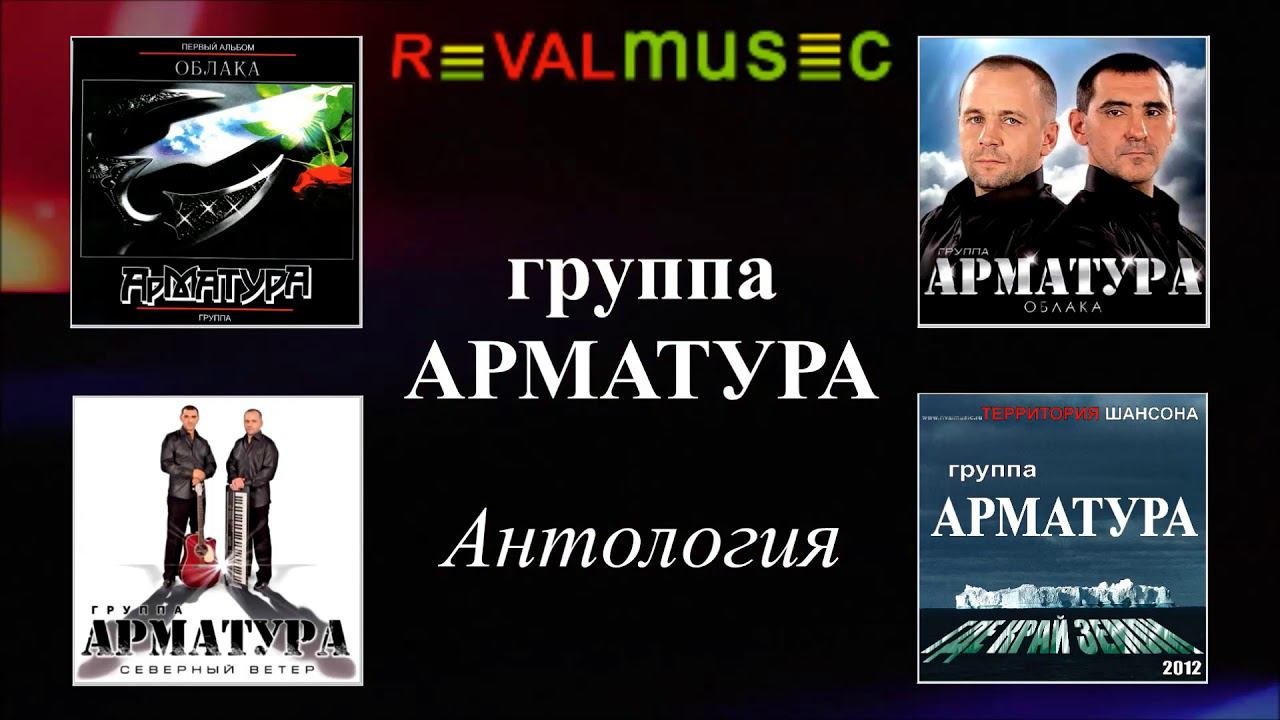 Гр. АРМАТУРА - АНТОЛОГИЯ - Кадыкчан
