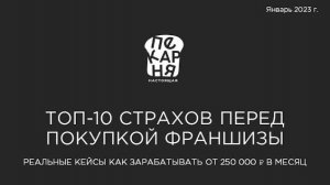 ТОП-10 страхов перед покупкой франшизы. Реальные кейсы как зарабатывать от 250 000 ₽ в месяц