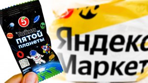 Купила пакетики ТАЙНА ПЯТОЙ ПЛАНЕТЫ на МАРКЕТЕ - РАСПАКОВКА БЮДЖЕТНЫХ покупок
