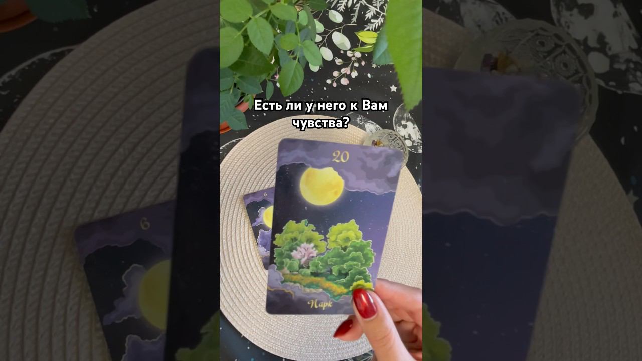 ❤️Есть ли чувства? #тароотvicky #tarotfromvicky #егочувства #чувствамужчины #чтоончувствует