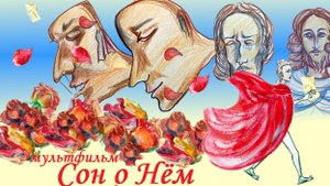 Сны Маргариты о Нём. Мультфильм по сюжету картины Сон Сальвадора Дали и романа "Мастер и Маргарита"