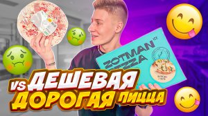 ДЕШЕВАЯ VS ДОРОГАЯ ПИЦЦА | РАЗНИЦЫ НЕТ?