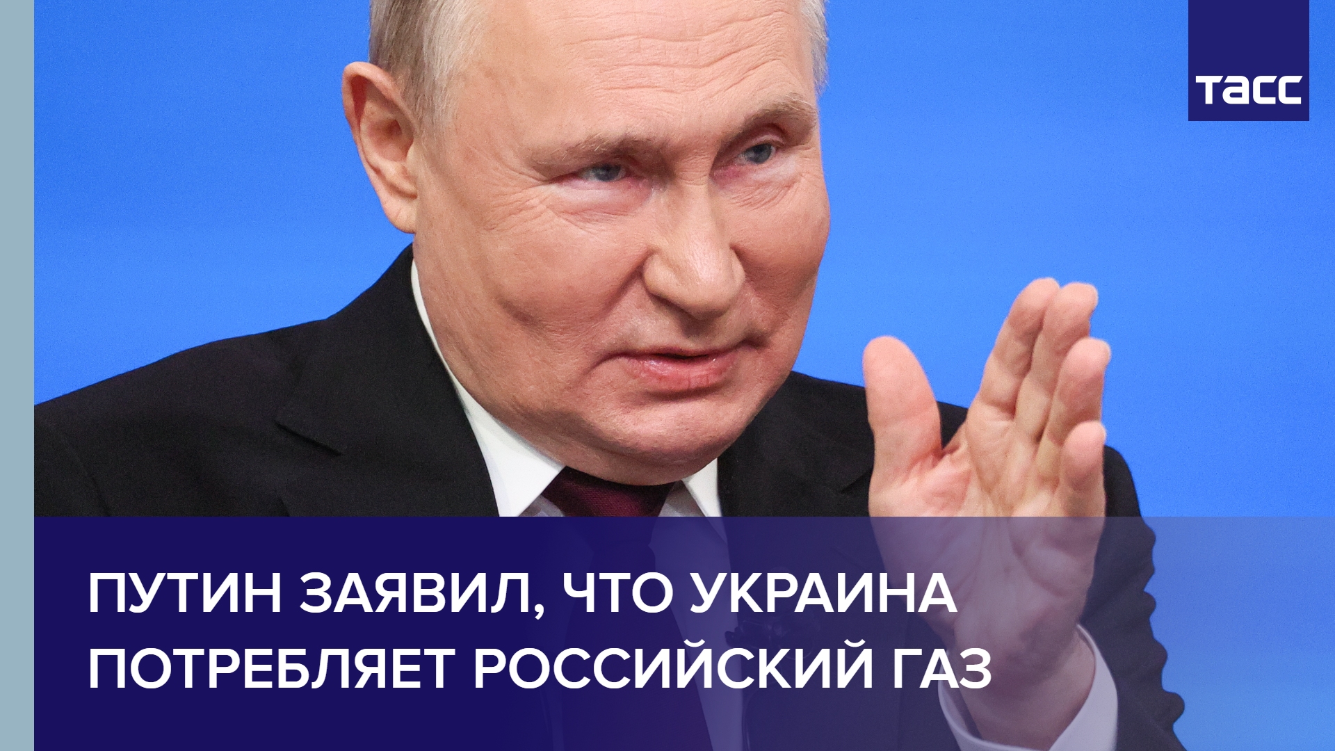 Путин заявил, что Украина потребляет российский газ