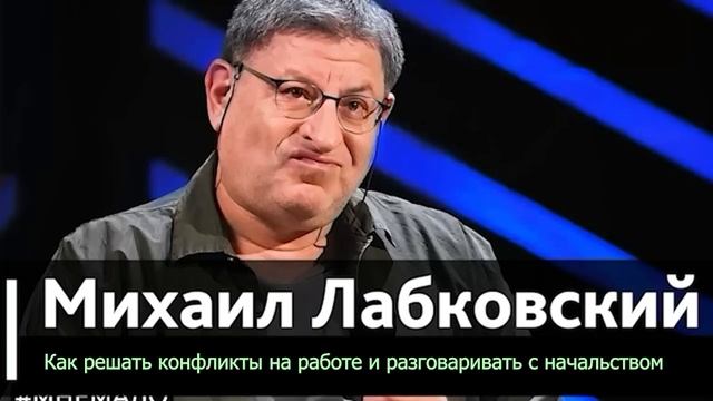 Как решать конфликты на работе и разговаривать с начальством. Тебя Будут Уважать. Михаил Лабковский
