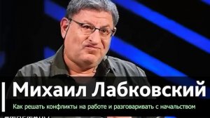 Как решать конфликты на работе и разговаривать с начальством. Тебя Будут Уважать. Михаил Лабковский