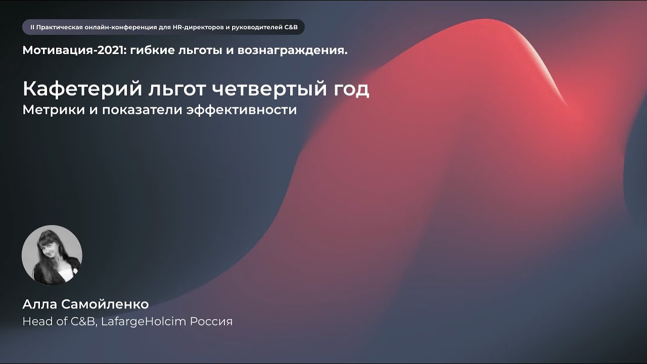 Метрики и показатели эффективности кафетерия льгот. Алла Самойленко, LafargeHolcim