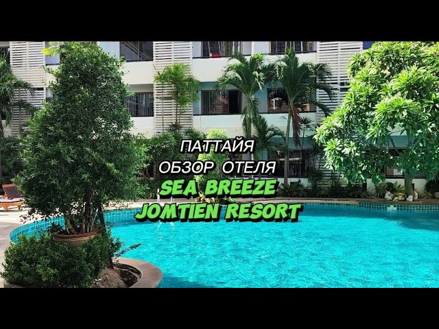 Паттайя 2023 ?? Обзор отеля Sea Breeze Jomtien Resort ?️