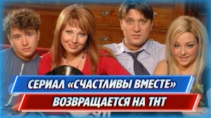 Сериал «Счастливы вместе» возвращается на ТНТ с новым сезоном