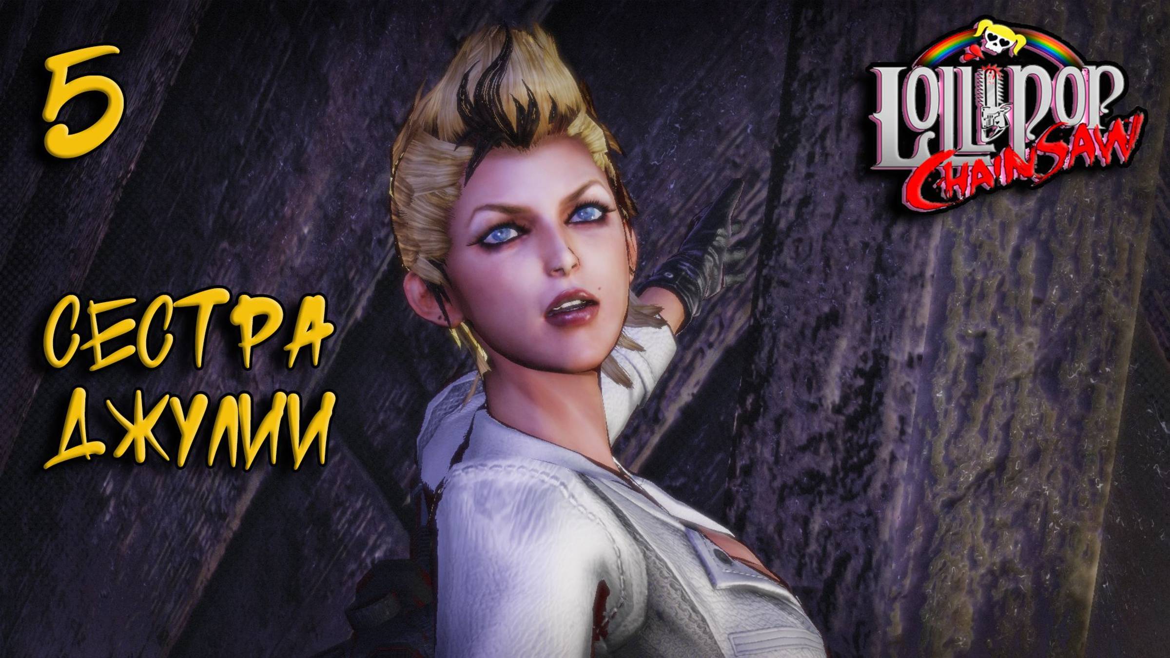 Lollipop chainsaw Прохождение #5 Сестра Джулии