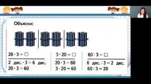 Математика 3 класс 15 неделя. Приемы умножения и деления для случаев вида 20·3, 3·20, 60:3