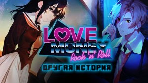 LOVE, MONEY, ROCK-N-ROLL \ OTHER TALE (BETA) \ ЛЮБОВЬ, ДЕНЬГИ, РОК-Н-РОЛЛ \ ДРУГАЯ ИСТОРИЯ (бета)