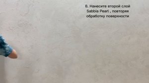 Sabbia Pearl - эффект "Жемчужный берег" | декоративная краска Clavel