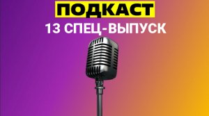 13 СПЕЦ-ВЫПУСК "ПОДКАСТ" / №50