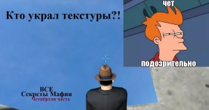 Все секреты игры MAFIA - Четвертая часть.
