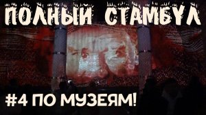 Дворец Топкапы и музеи Стамбула