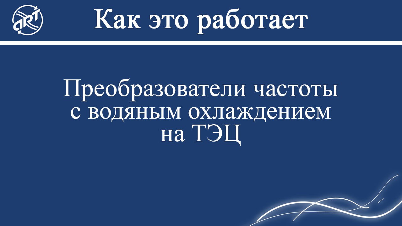 Преобразователи частоты с водяным охлаждением на ТЭЦ.