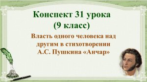 31 урок 2 четверть 9 класс. Стихотворение А.С. Пушкина "Анчар"