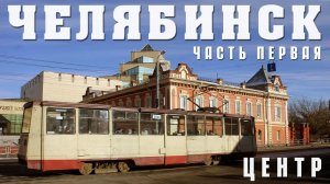 ЧЕЛЯБИНСК | ЧАСТЬ ПЕРВАЯ | ЦЕНТР | ПРОГУЛКА ПО СТОЛИЦЕ ЮЖНОГО УРАЛА В ПОИСКАХ МЕСТНОЙ ИДЕНТИЧНОСТИ